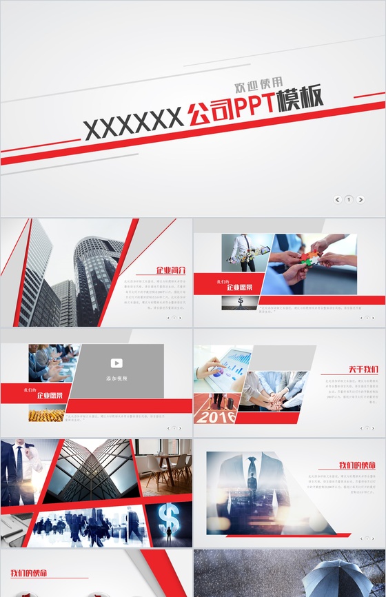 精美实用公司介绍PPT模板