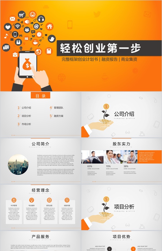 公司创业项目计划书PPT模板