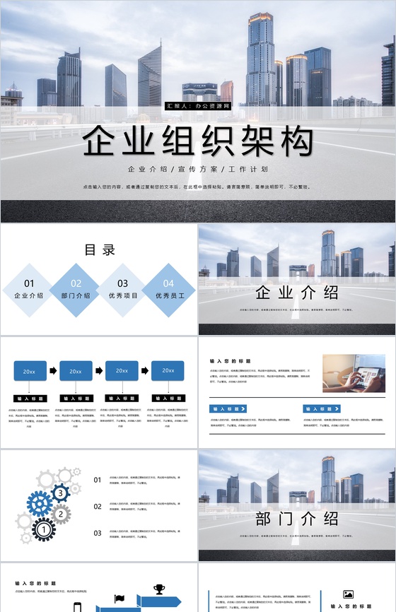 蓝色简约高级企业组织架构介绍PPT模板