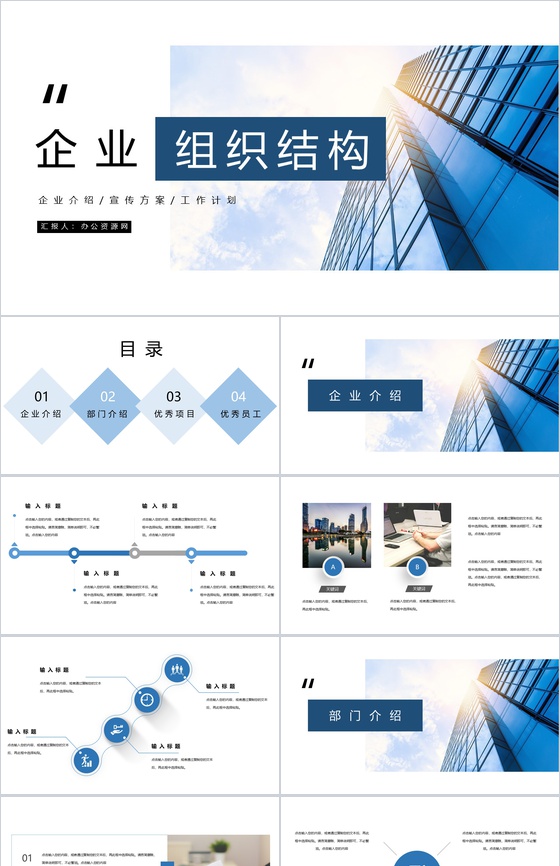 高级大气企业宣传通用组织架构简介PPT模板