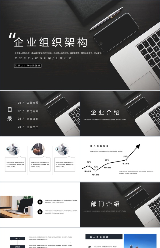 黑色高端大气企业通用组织架构PPT模板