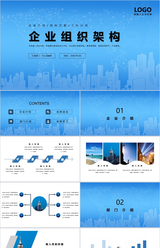 蓝色扁平化通用企业组织架构PPT模板