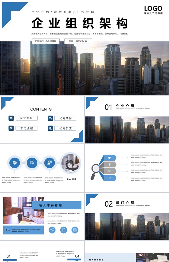 白色商务风企业通用组织架构PPT模板