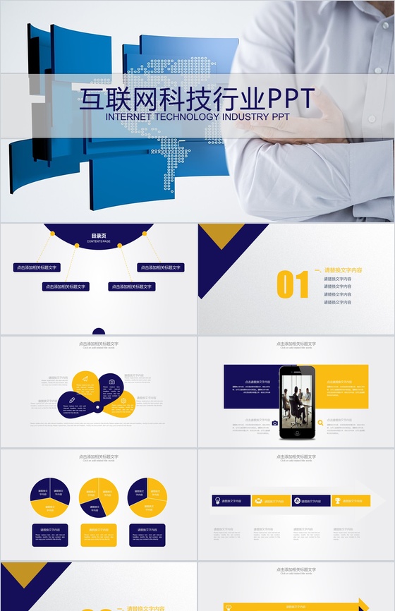 互联网科技行业营销推广PPT模板