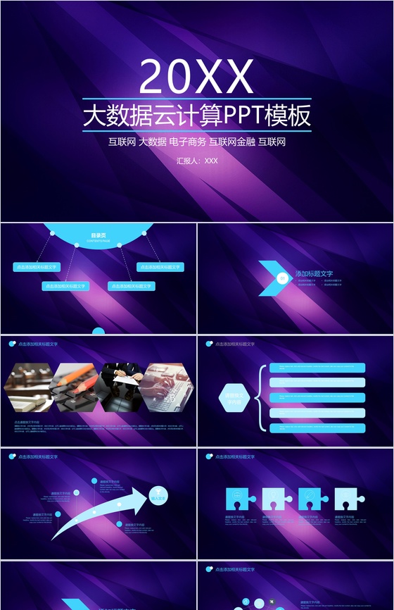 紫色梦幻大数据云计算PPT模板