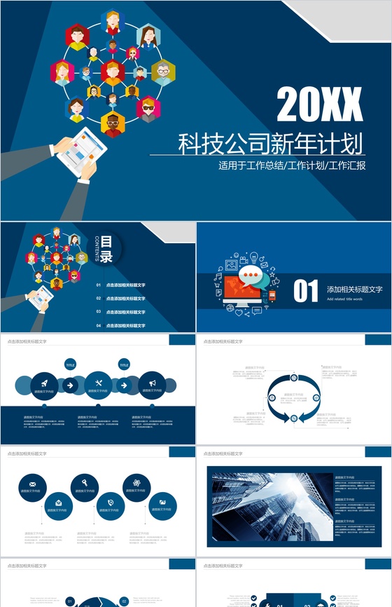 蓝色动态科技公司新年计划PPT模板