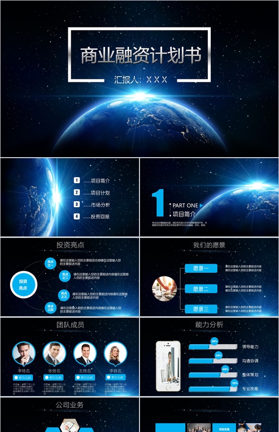 动态科技星空商业融资计划PPT模板