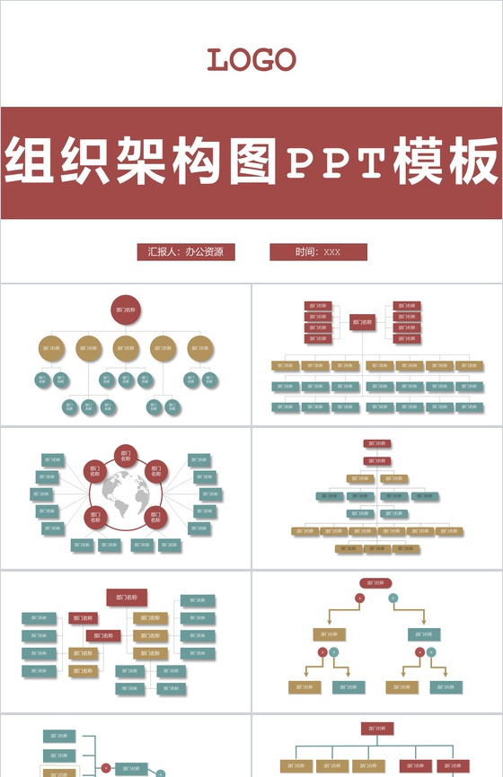 大气中小型企业组织架构图PPT模板