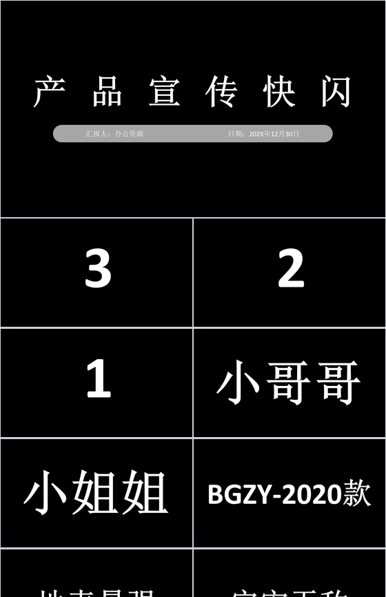 黑色商务风格公司产品宣传快闪PPT模板