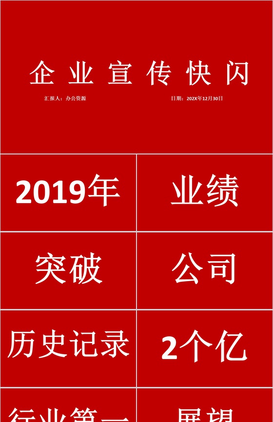 大气中小型企业宣传快闪PPT模板