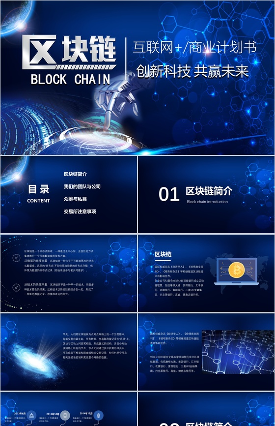 炫酷创新科技区块链互联网+商业项目计划书营销推广活动PPT模板