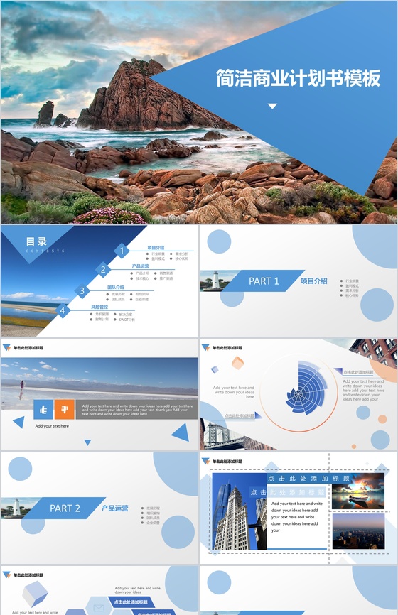 美丽风景简洁商业计划PPT模板