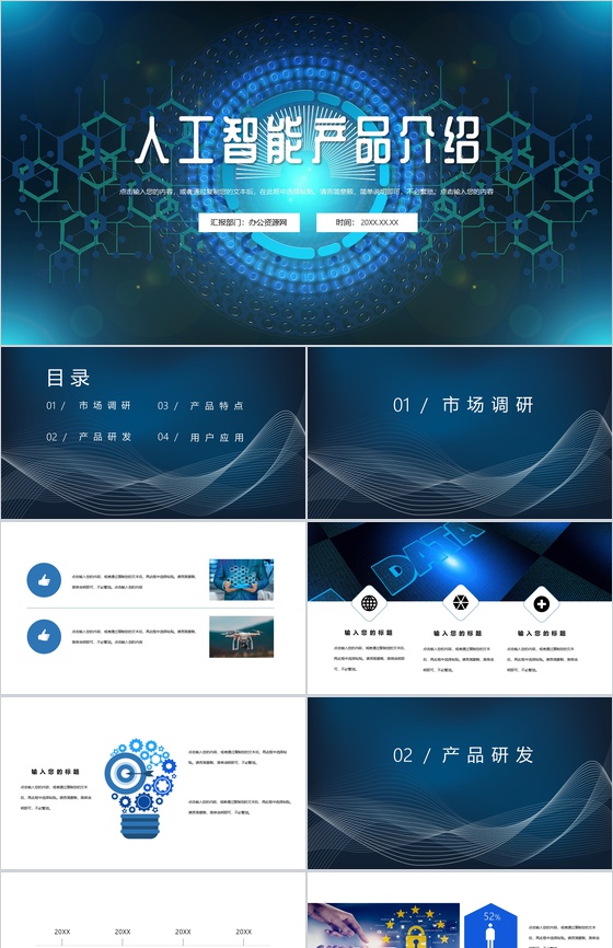 蓝色科技风AI人工智能创意产品优势介绍PPT模板