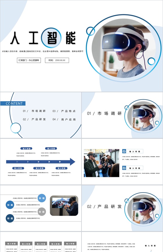 白色简约互联网金融企业人工智能产品发布PPT模板
