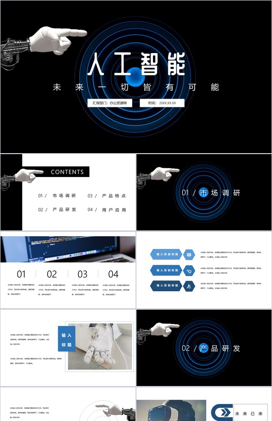 黑色商务风格AI人工智能产品研发PPT模板