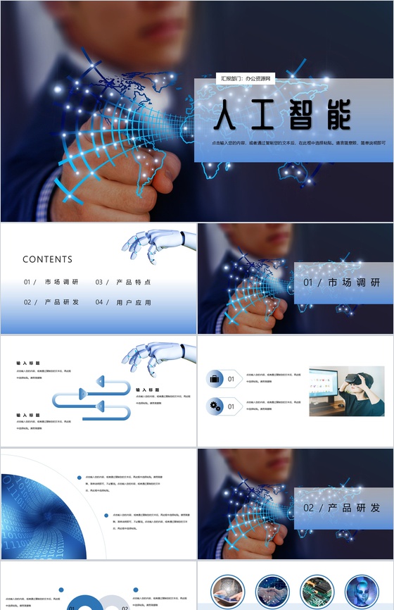 蓝色商务风格人工智能产品研发PPT模板