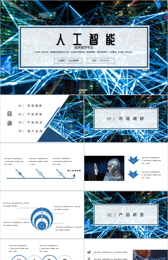 科技风AI人工智能产品研发PPT模板