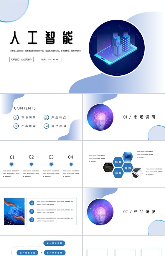 白色简约人工智能产品发布会PPT模板