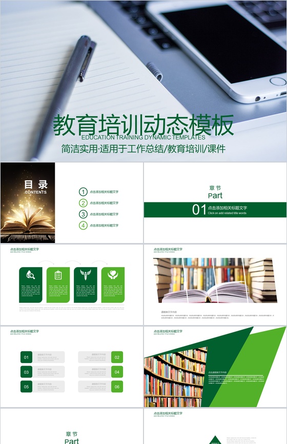 教育培训动态绿色PPT模板