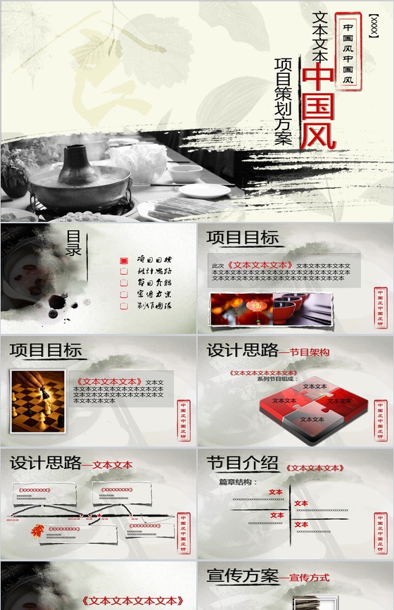 水墨中国风项目策划商务PPT模板