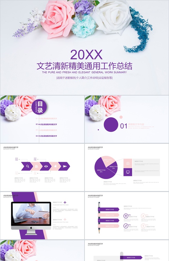 花卉清新淡雅文艺唯美通用工作总结汇报PPT模板