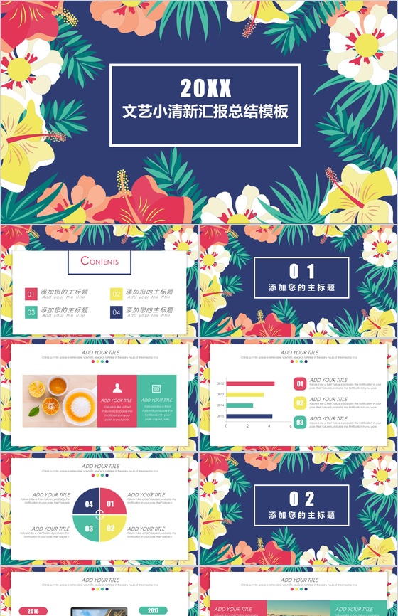 多彩文艺报总结商务PPT模板