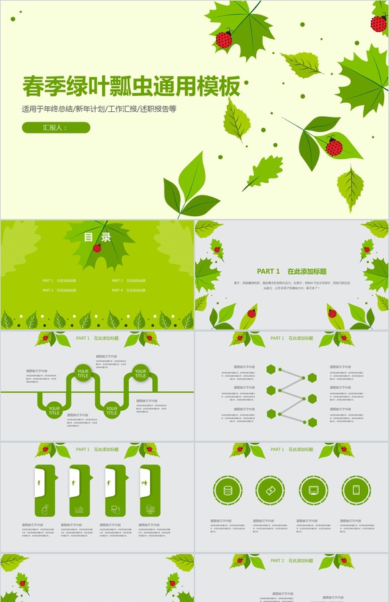 春季绿叶瓢虫卡通通用PPT模板