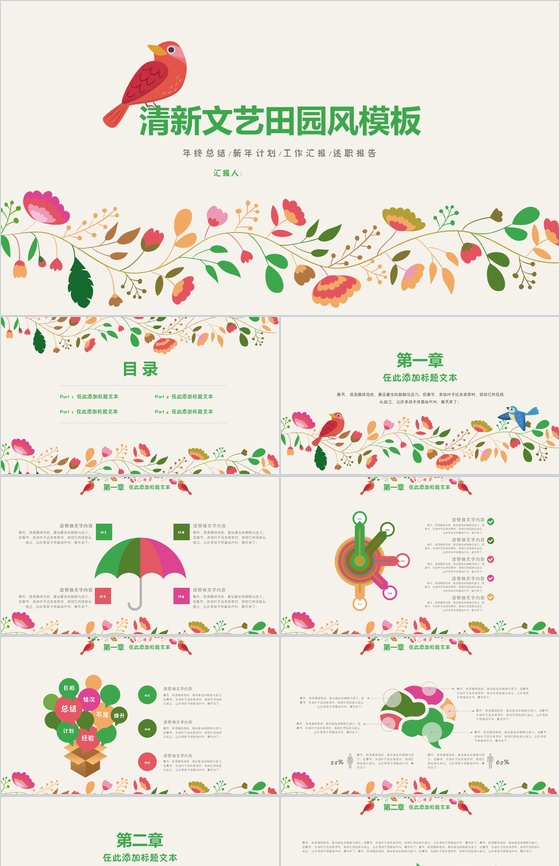卡通精美清新田园风通用PPT模板