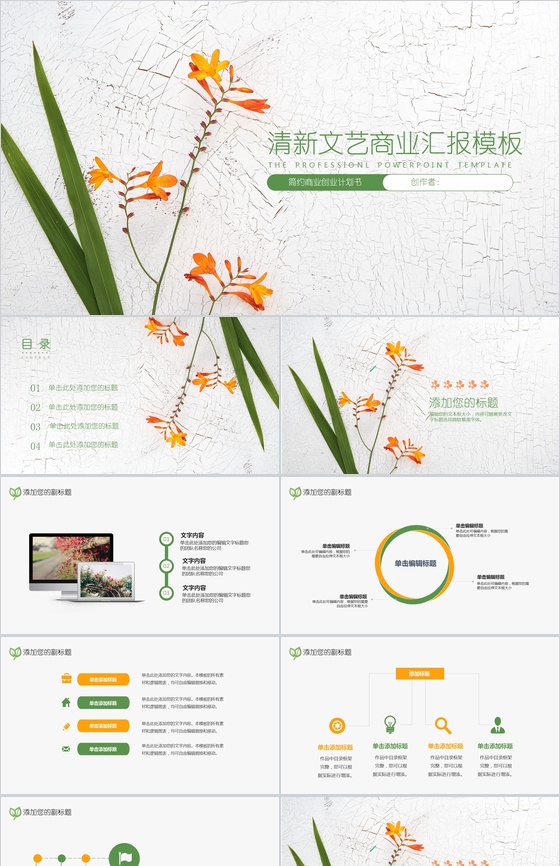 扁平化清新文艺商业汇报PPT模板