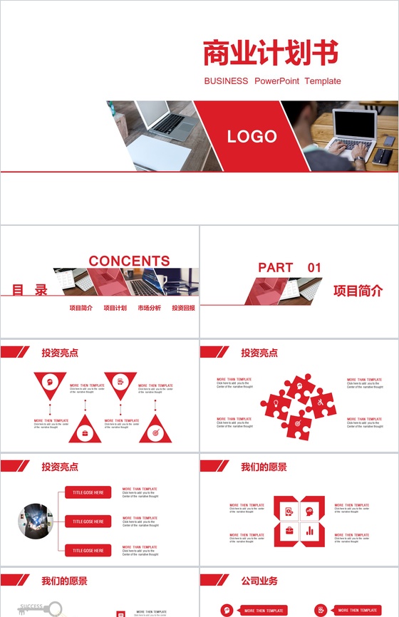 简约红白商业计划书PPT模板