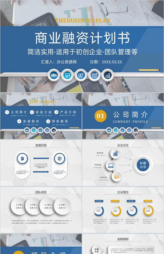 扁平化动态商业融资计划书PPT模板