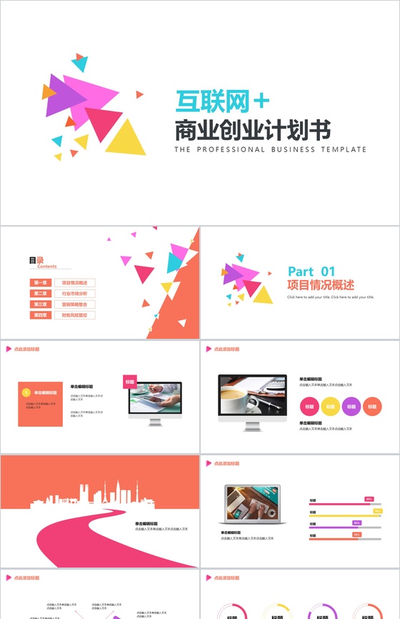 动态多彩互联网商业营销推广项目计划书PPT模板