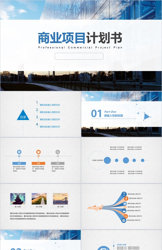精美扁平化商业计划通用PPT模板