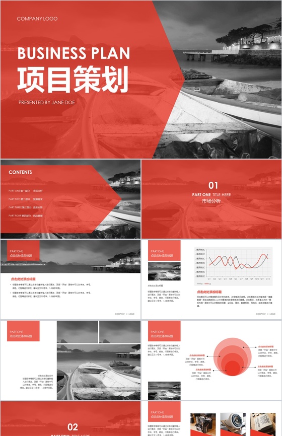 项目策划通用PPT模板