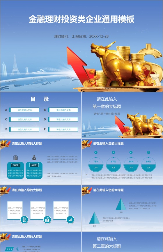 金融理财投资类企业通用PPT模板