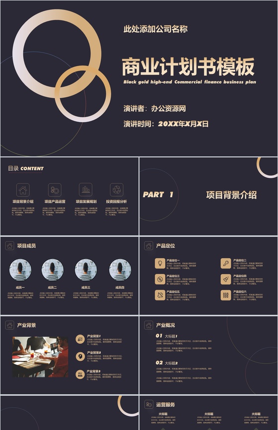 黑色商务风格中小企业商业计划书PPT模板