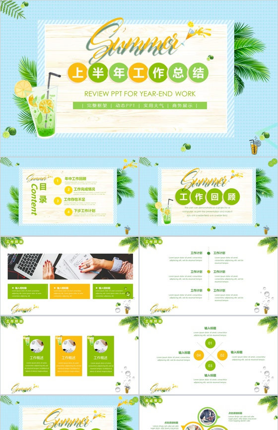 蓝色清新上半年工作总结夏季PPT模板