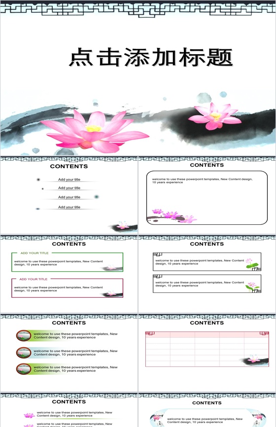 清荷谈墨映古色中国风商务PPT模板