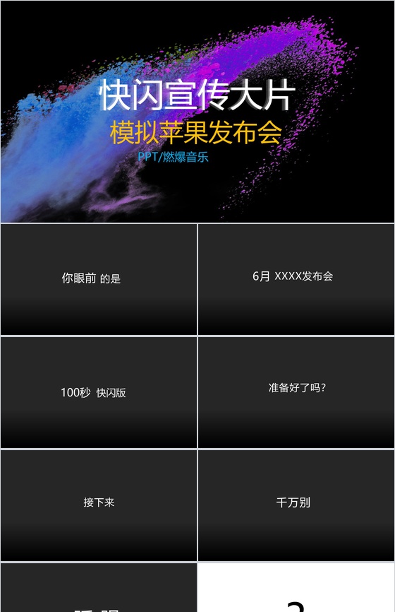 快闪产品宣传大片