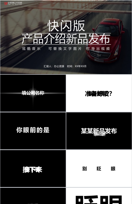 快闪版产品介绍新品发布