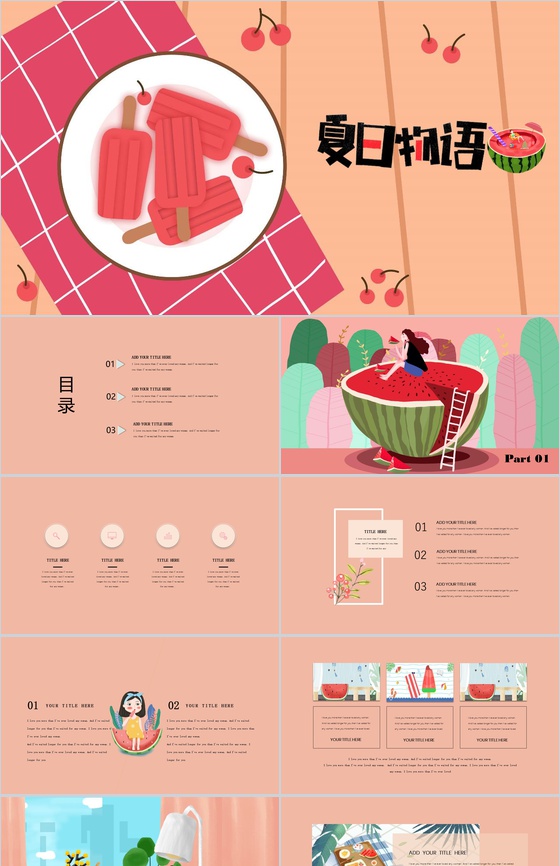 夏日物语夏天活动策划PPT模板