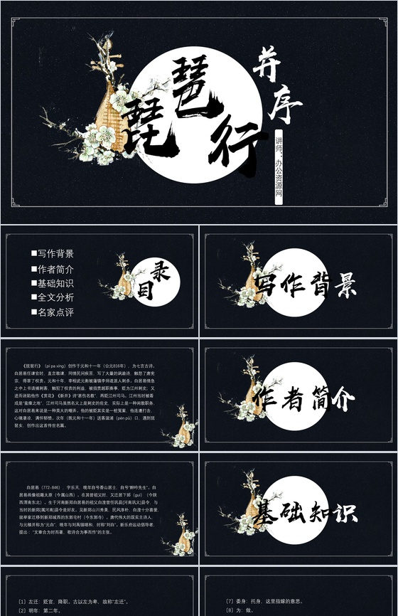 黑色唯美琵琶行并序语文教育PPT模板