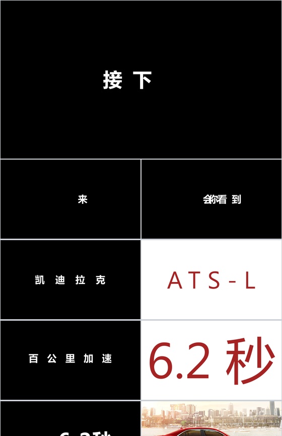 凯迪拉克上市宣传PPT快闪视频