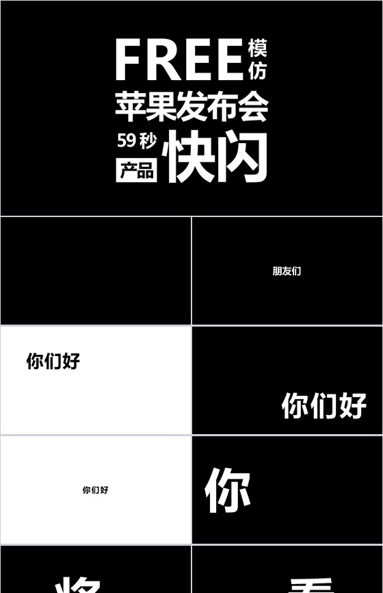 PPT 快闪仿苹果的产品发布会
