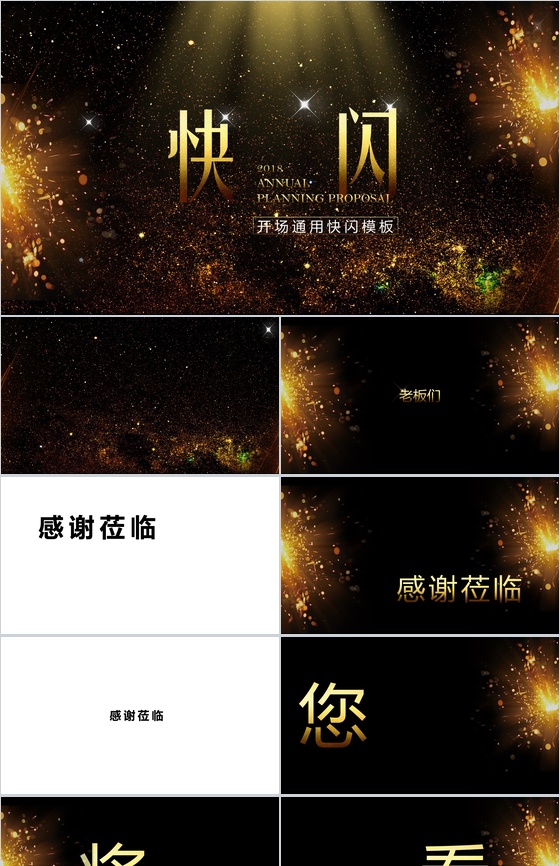 黑金系企业通用开场快闪PPT模板