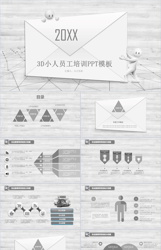 灰色极简3D小人员工培训PPT模板