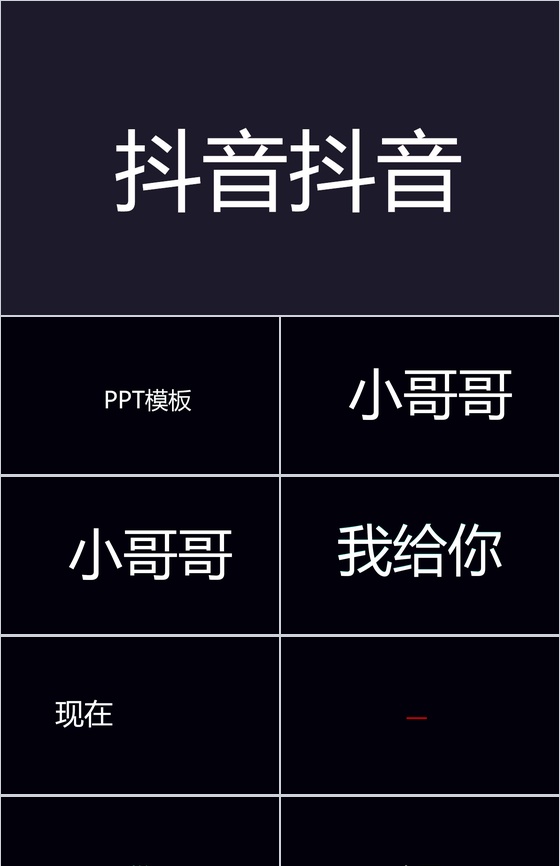 抖音风企业产品宣传快闪PPT视频