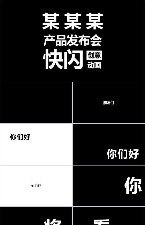 极致创意快闪动画产品发布视频PPT模板