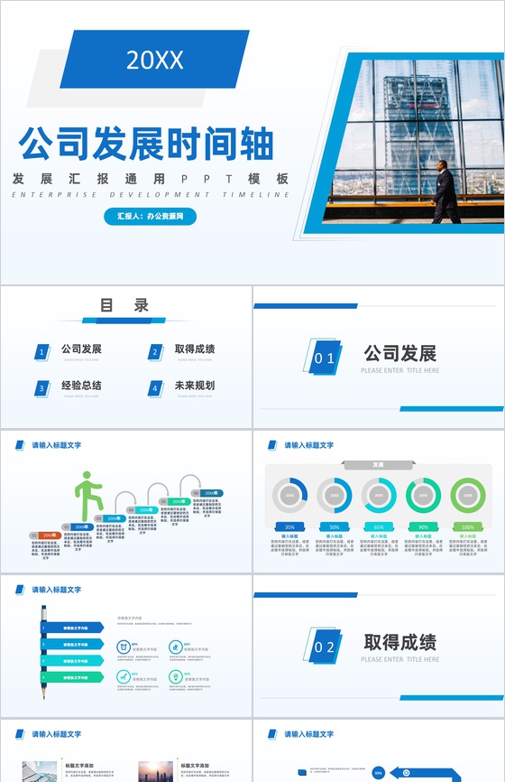 蓝白色商务风20XX年公司企业发展汇报时间轴PPT模板