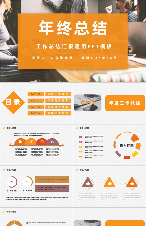 橙色商务风格公司企业年终工作总结汇报PPT模板